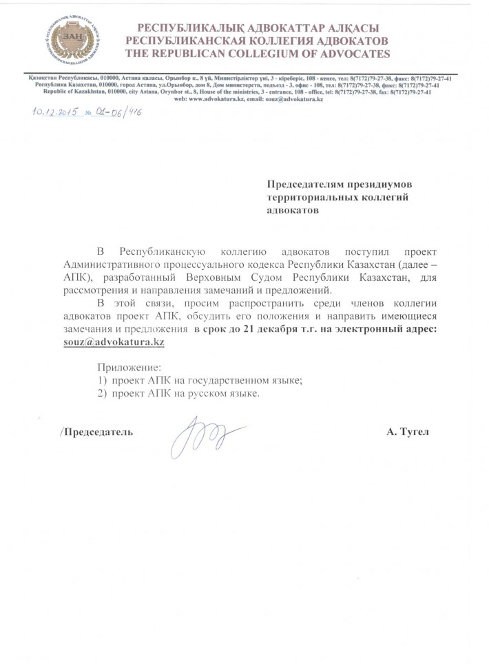 Председателям президиумов территориальных КА письмо по проекту АПК