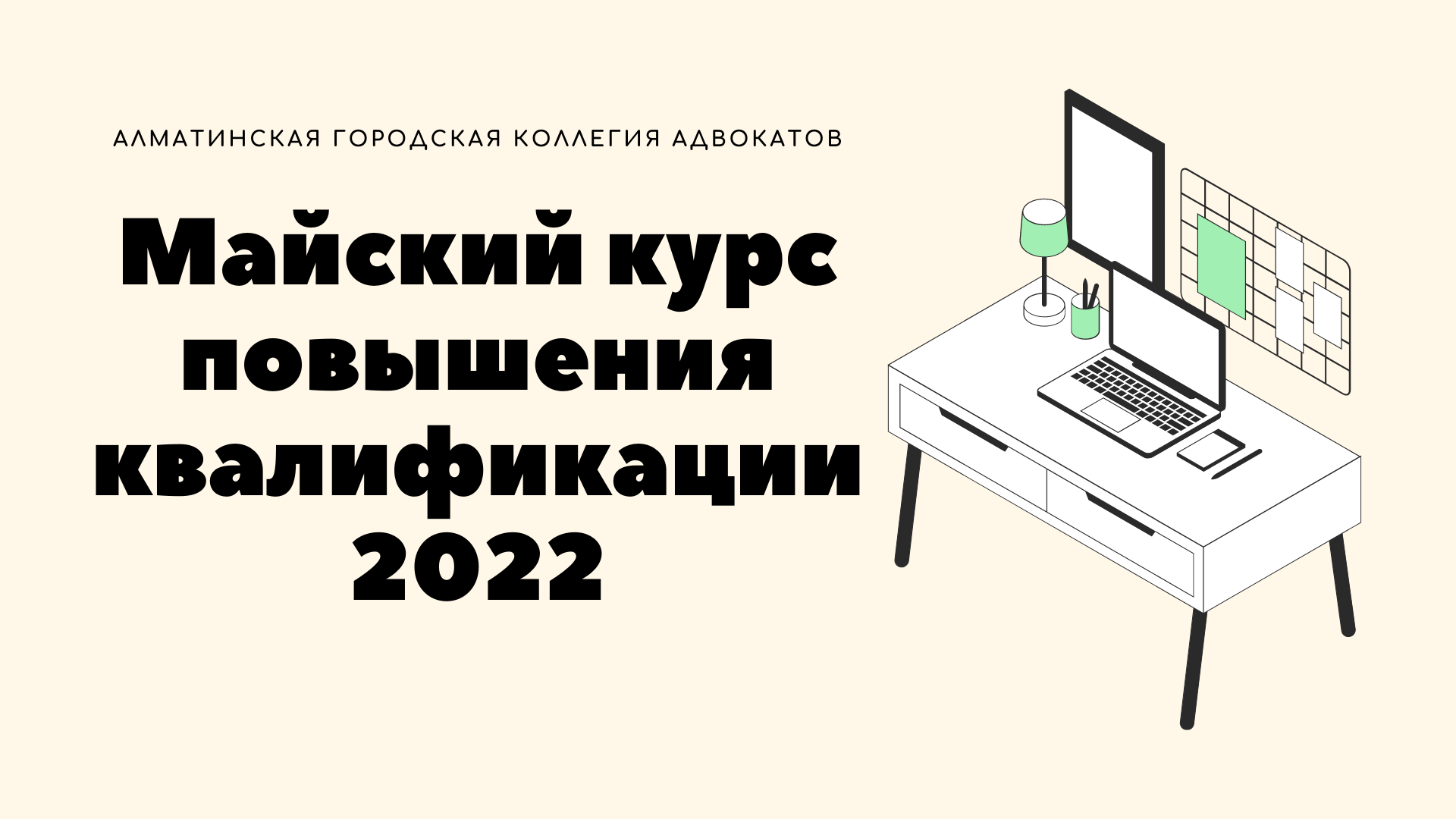 Майский курс повышения квалификации 2022 | Алматинская Городская Коллегия  Адвокатов