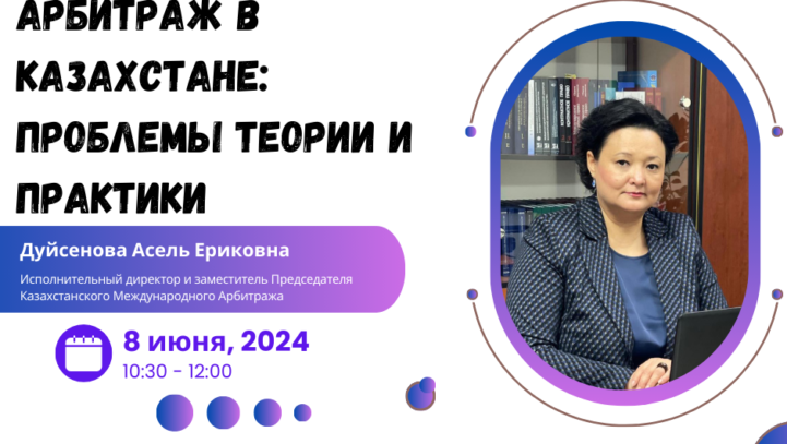Вебинар “Арбитраж в Казахстане: проблемы теории и практики”