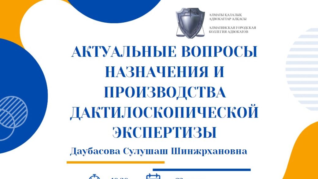 Вебинар “Актуальные вопросы назначения и производства дактилоскопической экспертизы”