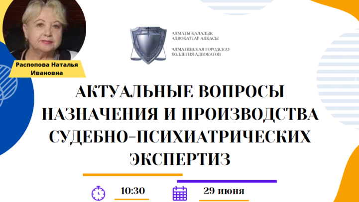 Вебинар “Актуальные вопросы назначения и производства судебно-психиатрических экспертиз”