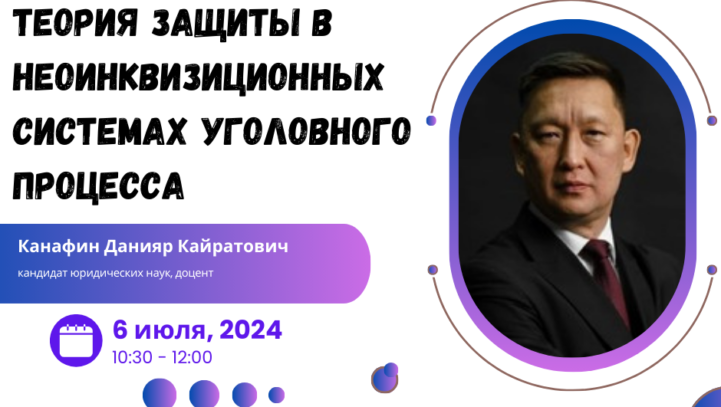 Вебинар “Теория защиты в неоинквизиционных системах уголовного процесса”