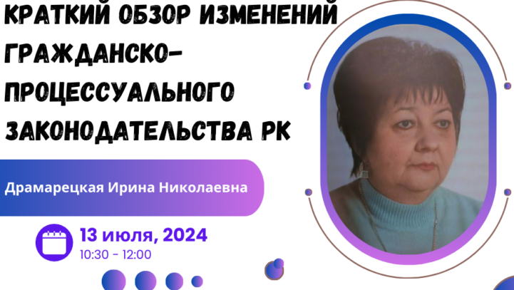 Вебинар “Краткий обзор изменений гражданско-процессуального законодательства Республики Казахстан”