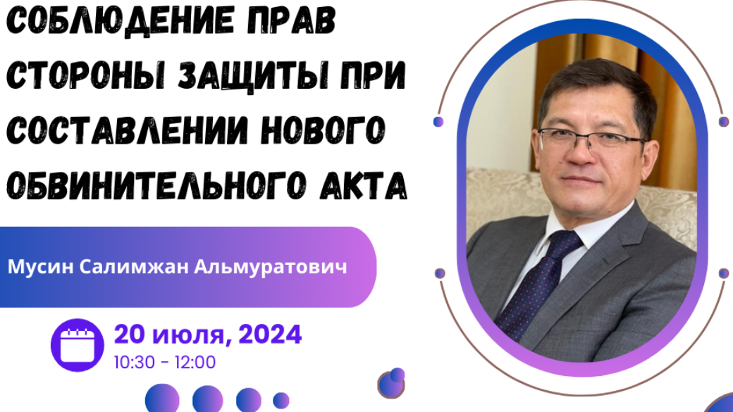 Вебинар “Соблюдение прав стороны защиты при составлении нового обвинительного акта”