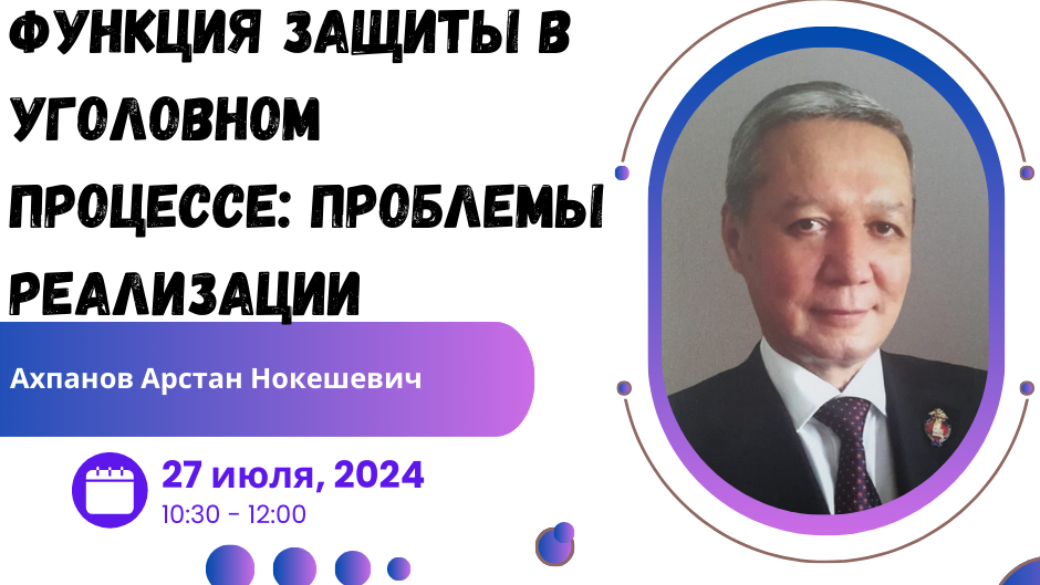 Вебинар “Функция защиты в уголовном процессе: проблемы реализации”