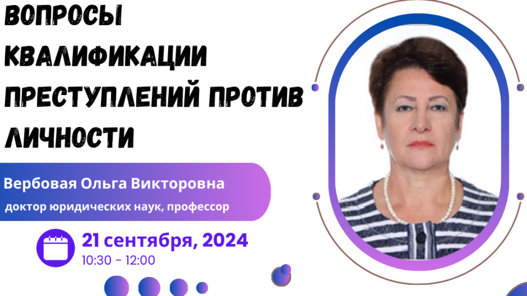 Вебинар “Вопросы квалификации преступлений против личности”