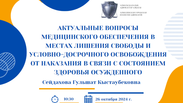 Вебинар «Актуальные вопросы медицинского обеспечения в местах лишения свободы и условно-досрочного освобождения от наказания в связи с состоянием здоровья осужденного»