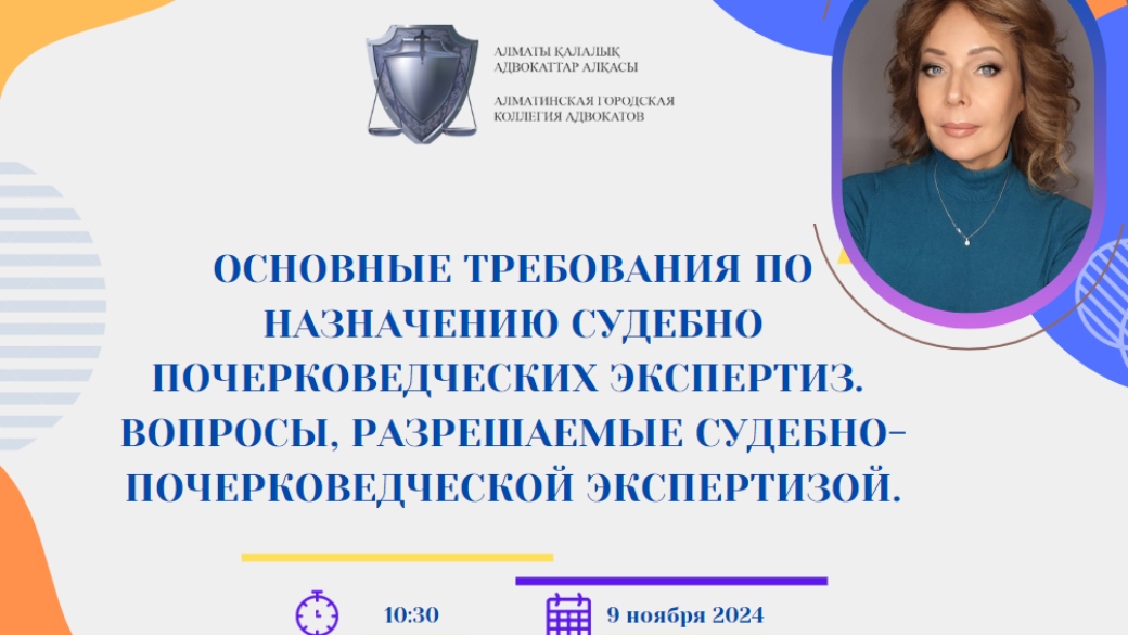 Вебинар «Основные требования к назначению судебно-почерковедческих экспертиз. ⁠Вопросы, разрешаемые судебно-почерковедческой экспертизой»