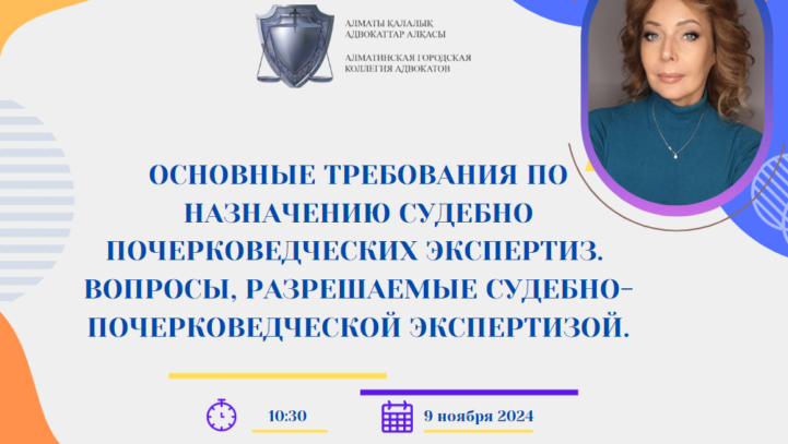 Вебинар «Основные требования к назначению судебно-почерковедческих экспертиз. ⁠Вопросы, разрешаемые судебно-почерковедческой экспертизой»