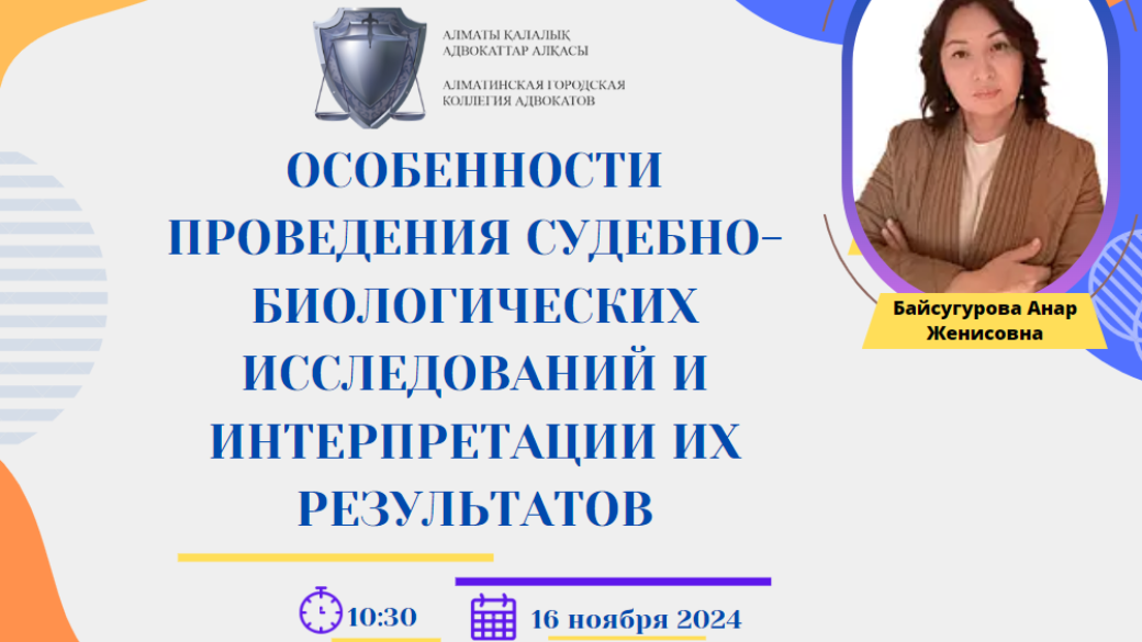 Вебинар «Особенности проведения судебно-биологических исследований и интерпретации их результатов»