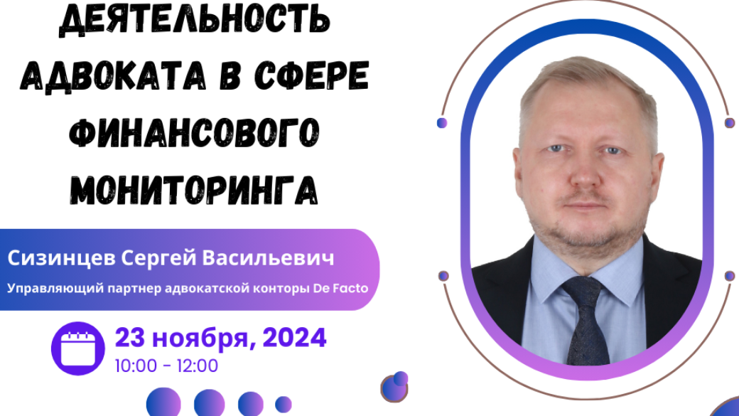 Вебинар “Деятельность адвоката в сфере финансового мониторинга”