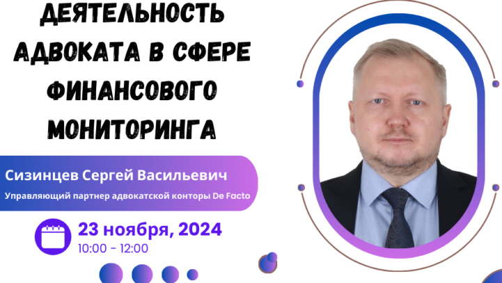 Вебинар “Деятельность адвоката в сфере финансового мониторинга”