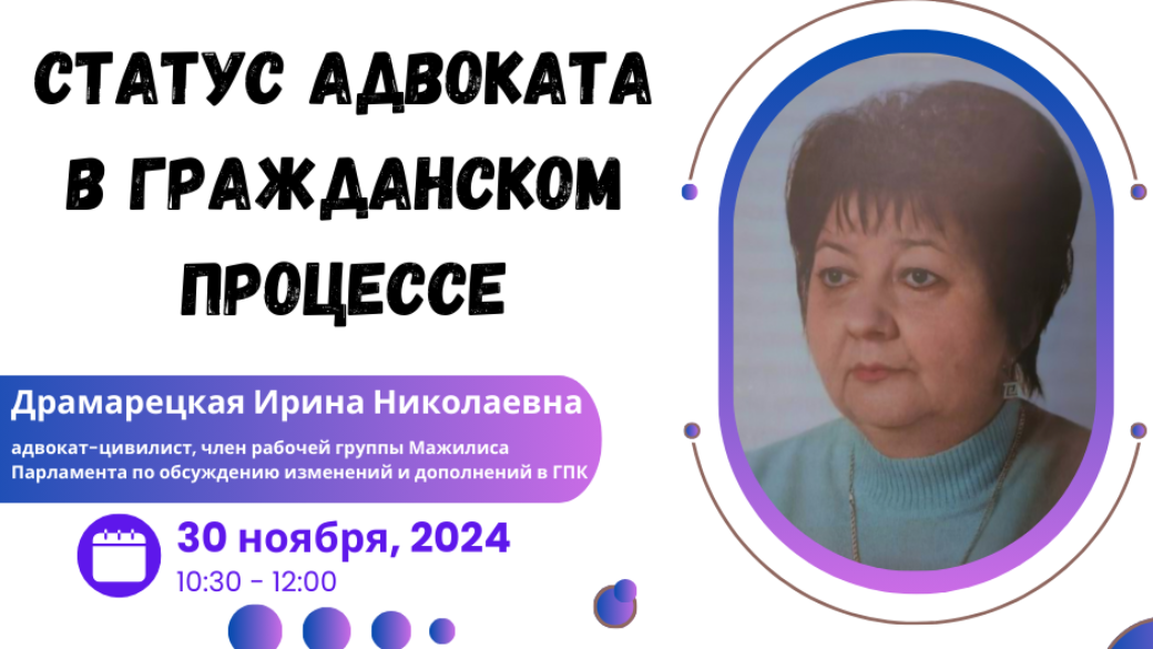 Вебинар “Статус адвоката в гражданском процессе”