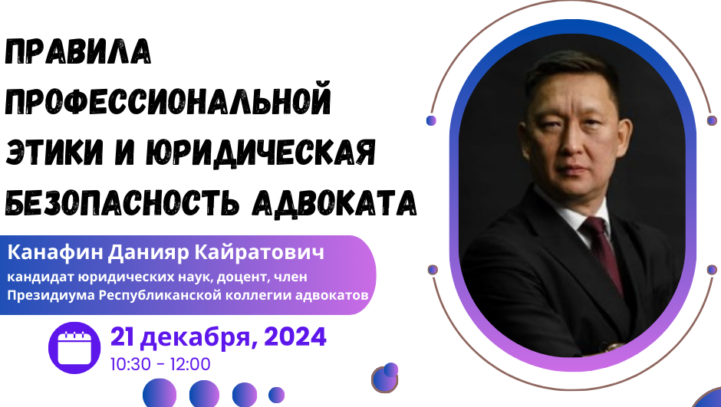 Вебинар “Правила профессиональной этики и юридическая безопасность адвокат”