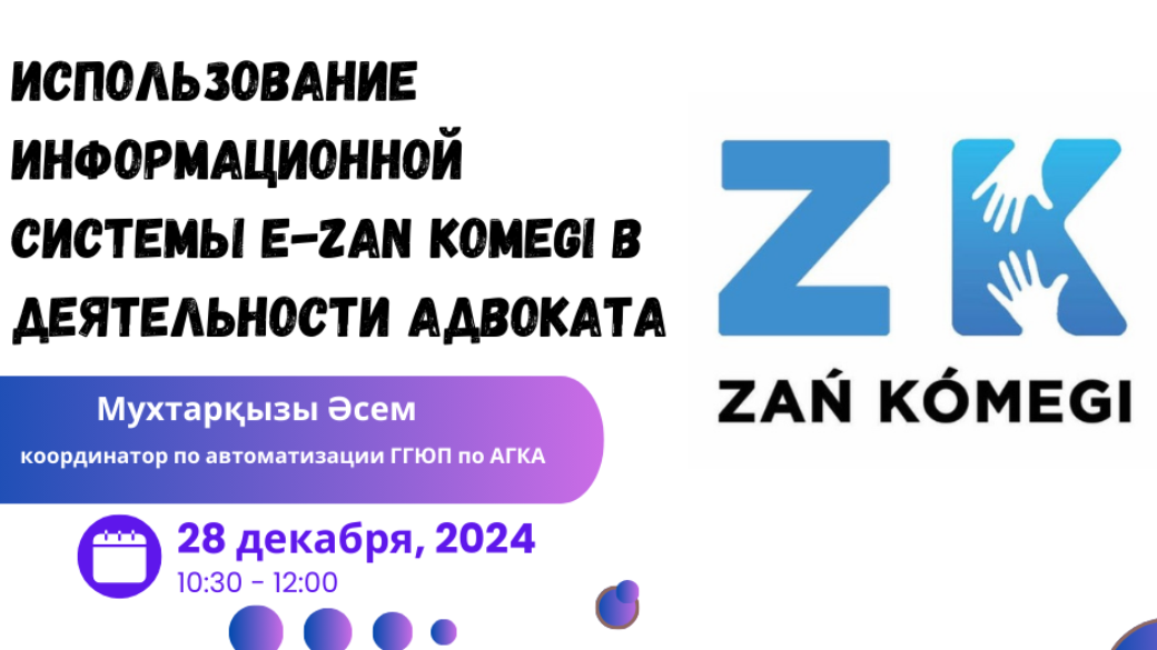 Вебинар “Использование информационной системы е-Заң көмегі в деятельности адвоката”