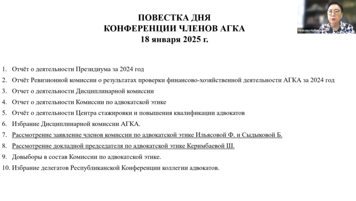 Решения, принятые Конференцией членов АГКА от 18 января 2025 года