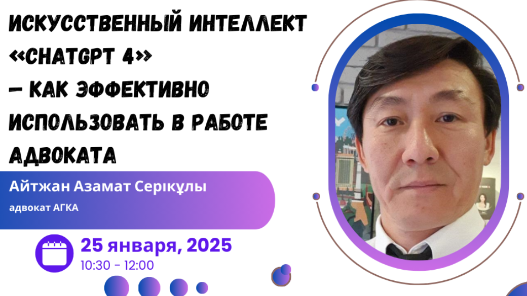 Вебинар «Искусственный интеллект «ChatGPT 4о» — как эффективно использовать в работе адвоката»