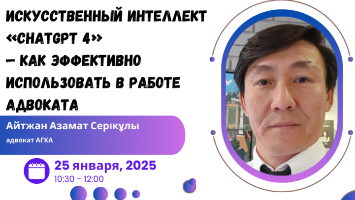 Вебинар «Искусственный интеллект «ChatGPT 4о» — как эффективно использовать в работе адвоката»