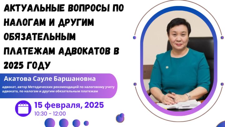 Вебинар «Искусственный интеллект «Актуальные вопросы по налогам и другим обязательным платежам адвокатов в 2025 год »