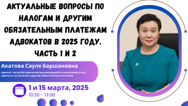 Вебинар «Актуальные вопросы по налогам и другим обязательным платежам адвокатов в 2025 году. Часть 1 и 2»