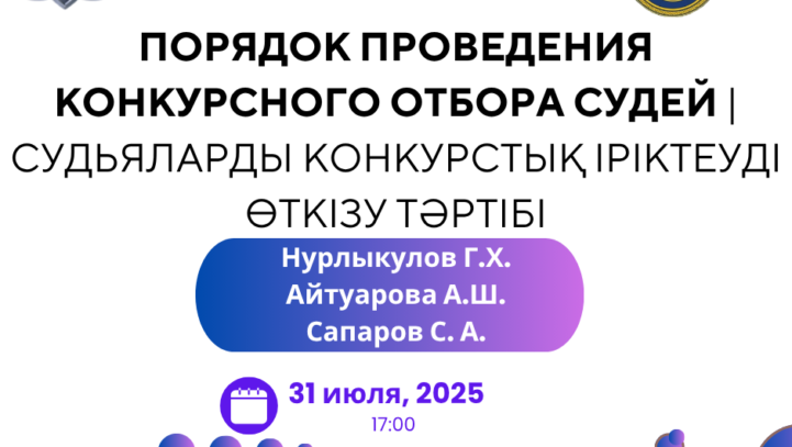 Вебинар: “Порядок проведения конкурсного отбора судей | Судьяларды конкурстық іріктеуді өткізу тәртібі ”