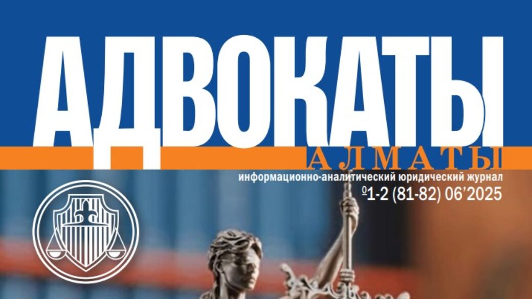 Новый номер журнала “Адвокаты Алматы”