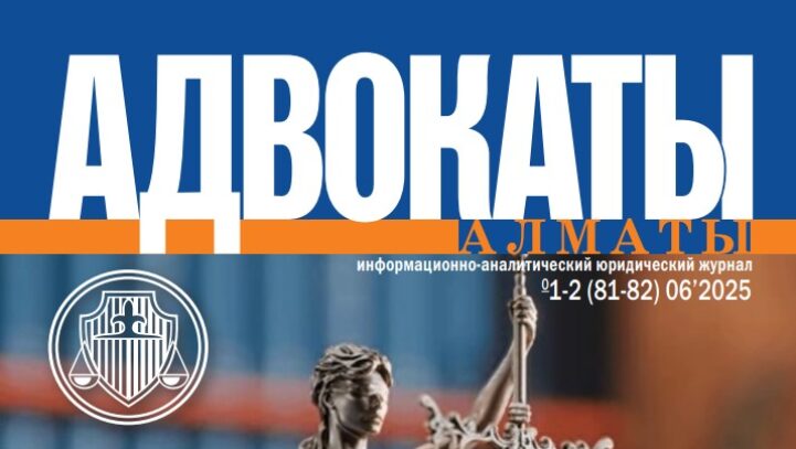 Новый номер журнала “Адвокаты Алматы” Новый номер журнала “Адвокаты Алматы”