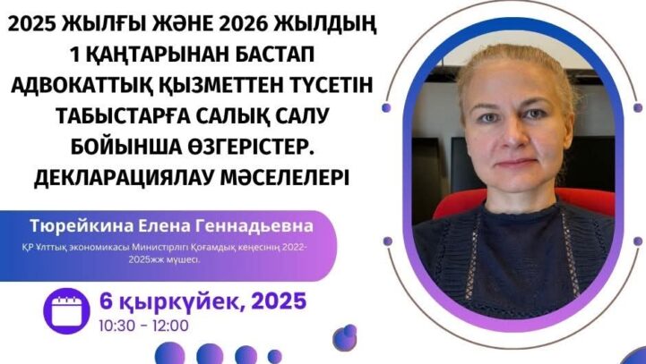 2025 жылғы және 2026 жылдың 1 қаңтарынан бастап адвокаттық қызметтен түсетін табыстарға салық салу бойынша өзгерістер. Декларациялау мәселелері