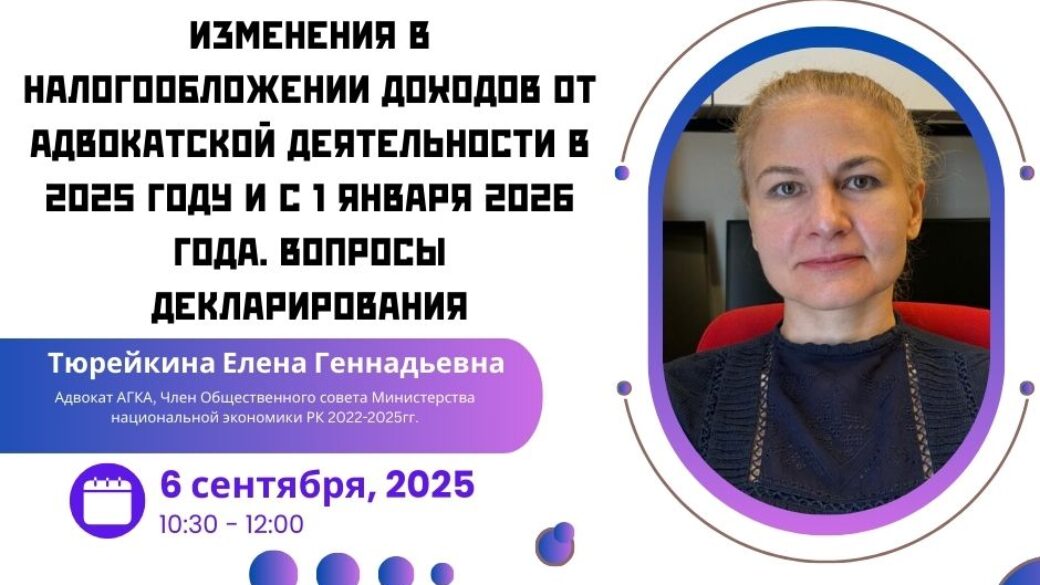 Вебинар: “Изменения в налогообложении доходов от адвокатской деятельности в 2025 году и с 1 января 2026 года. Вопросы декларирования”