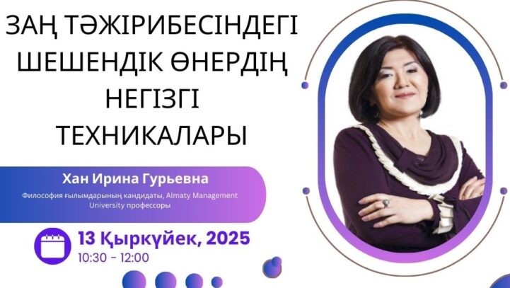 «Заң тәжірибесіндегі шешендік өнердің негізгі техникалары» «Заң тәжірибесіндегі шешендік өнердің негізгі техникалары»