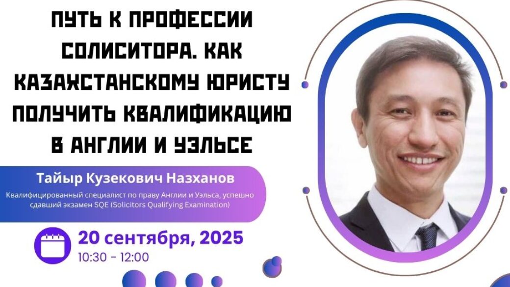 Вебинар: “Путь к профессии солиситора. Как казахстанскому юристу получить квалификацию в Англии и Уэльсе”