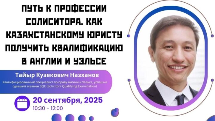 Вебинар: “Путь к профессии солиситора. Как казахстанскому юристу получить квалификацию в Англии и Уэльсе”