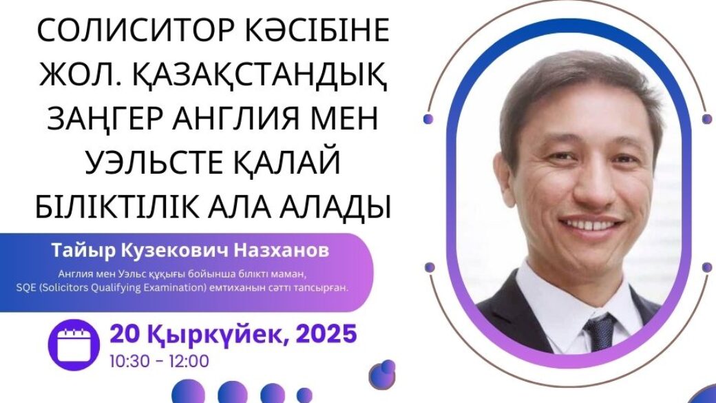 Солиситор кәсібіне жол. Қазақстандық заңгер Англия мен Уэльсте қалай біліктілік ала алады