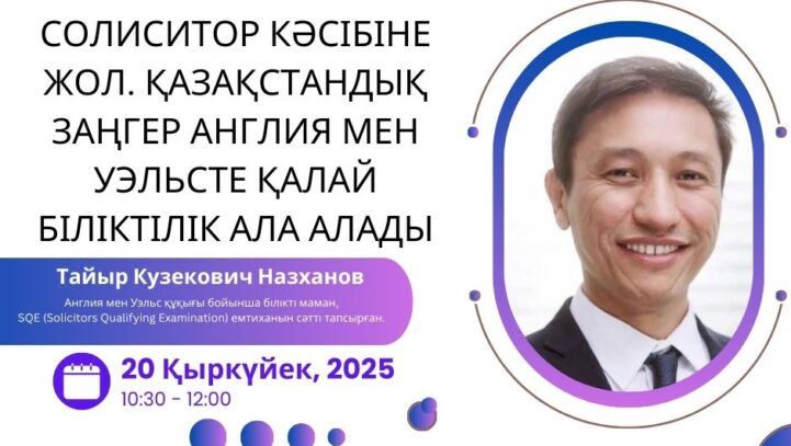 Солиситор кәсібіне жол. Қазақстандық заңгер Англия мен Уэльсте қалай біліктілік ала алады Солиситор кәсібіне жол. Қазақстандық заңгер Англия мен Уэльсте қалай біліктілік ала алады