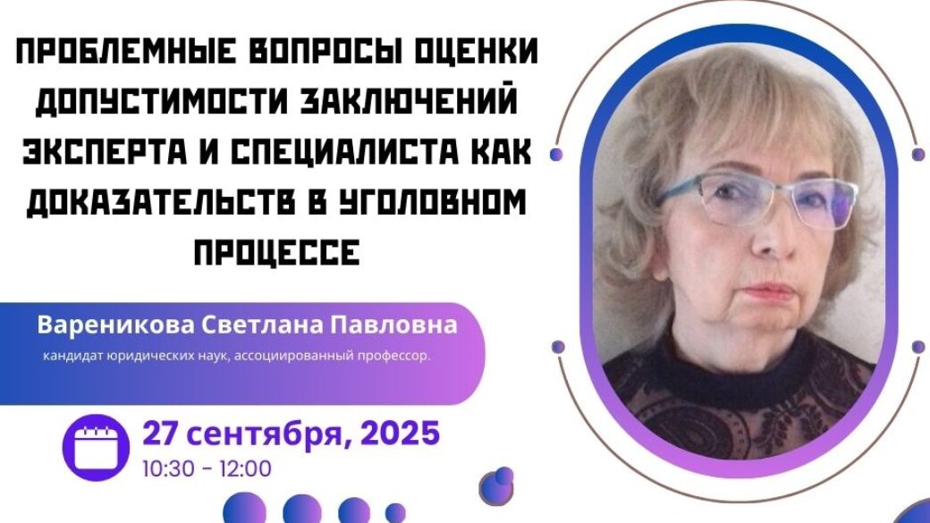 Вебинар: “Проблемные вопросы оценки допустимости заключений эксперта и специалиста как доказательств в уголовном процессе”