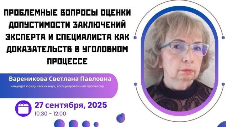 Вебинар: “Проблемные вопросы оценки допустимости заключений эксперта и специалиста как доказательств в уголовном процессе”