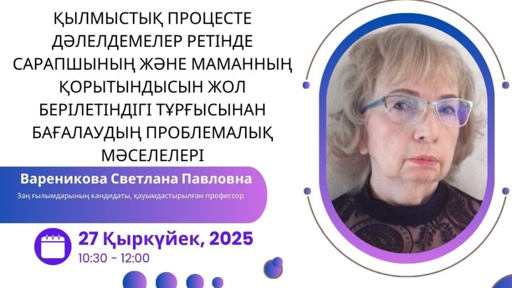 Қылмыстық процесте дәлелдемелер ретінде сарапшының және маманның қорытындысын жол берілетіндігі тұрғысынан бағалаудың проблемалық мәселелері