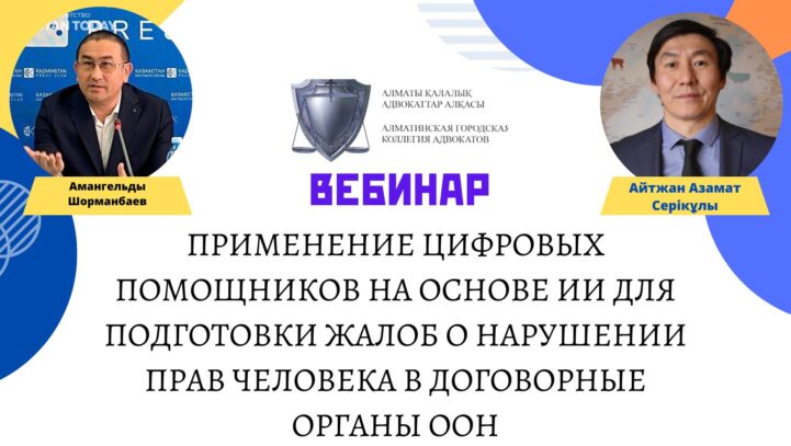 Вебинар: “Применение цифровых помощников на основе ИИ для подготовки жалоб о нарушении прав человека в договорные органы ООН” Вебинар: “Применение цифровых помощников на основе ИИ для подготовки жалоб о нарушении прав человека в договорные органы ООН”