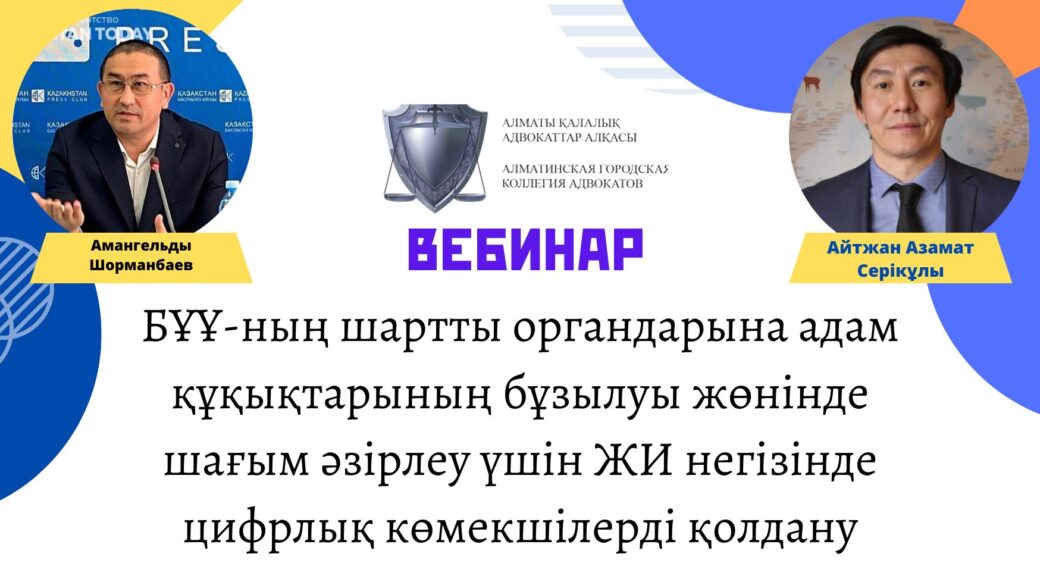 БҰҰ-ның шартты органдарына адам құқықтарының бұзылуы жөнінде шағым әзірлеу үшін ЖИ негізінде цифрлық көмекшілерді қолдану БҰҰ-ның шартты органдарына адам құқықтарының бұзылуы жөнінде шағым әзірлеу үшін ЖИ негізінде цифрлық көмекшілерді қолдану