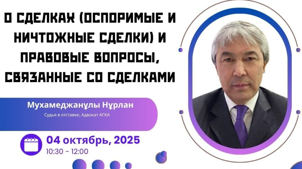 Вебинар: “О сделках (оспоримые и ничтожные сделки) и правовые вопросы, связанные со сделками”