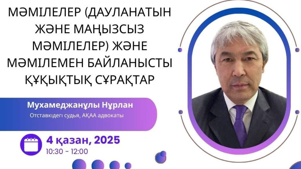 Мәмілелер (дауланатын және маңызсыз мәмілелер) және мәмілемен байланысты құқықтық сұрақтар
