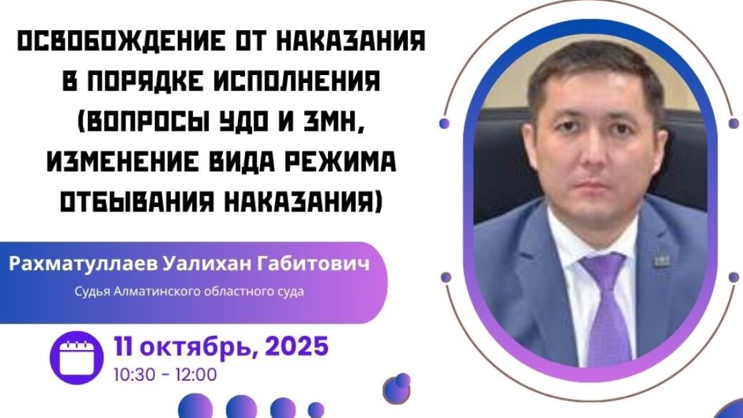 Вебинар: “Освобождение от наказания в порядке исполнения (вопросы УДО и ЗМН, изменение вида режима отбывания наказания)”