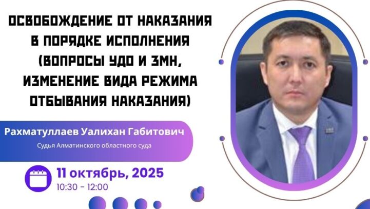 Вебинар: “Освобождение от наказания в порядке исполнения (вопросы УДО и ЗМН, изменение вида режима отбывания наказания)”