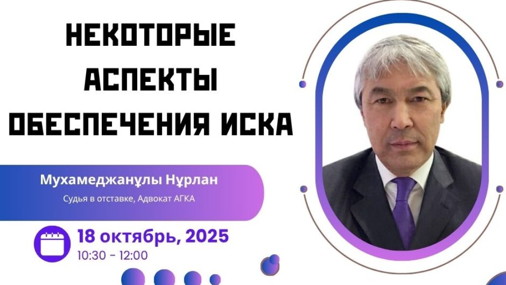Вебинар: “Некоторые аспекты обеспечения иска”