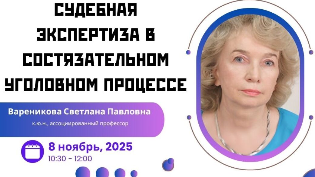 Вебинар: “Судебная экспертиза в состязательном уголовном процессе”