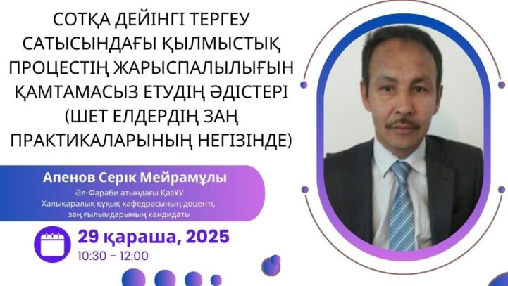 Вебинар “Методы обеспечения состязательности уголовного процесса на стадии досудебного расследования (на основе законодательной практики зарубежных стран)”