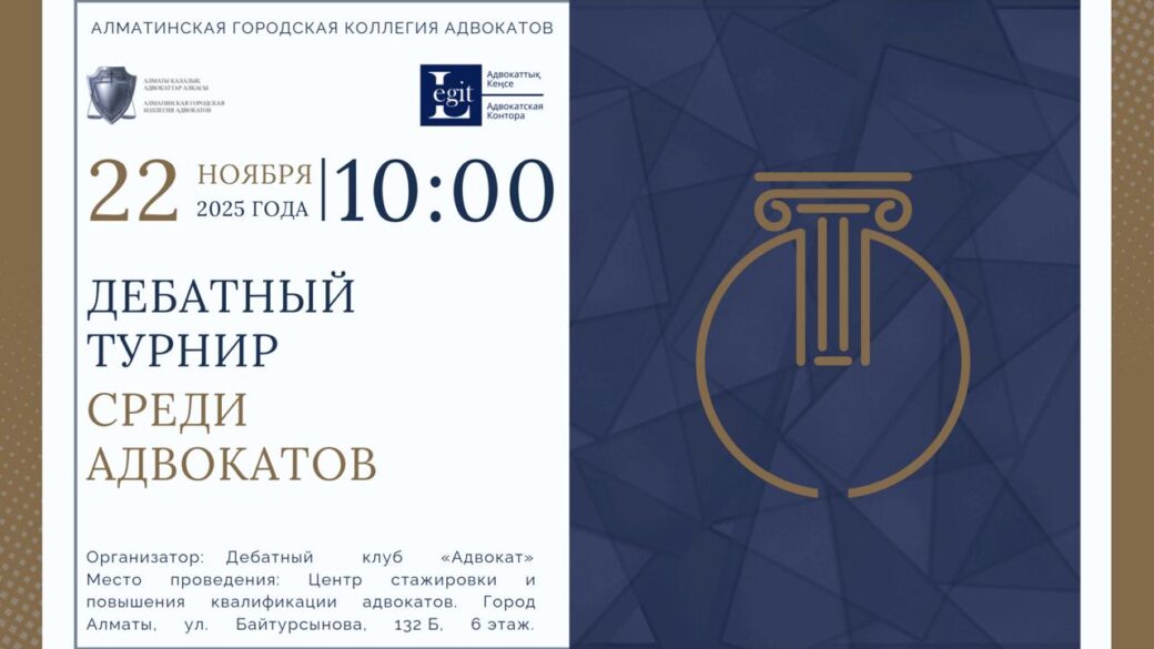Турнир по дебатам между адвокатами Алматинской городской коллегии адвокатов 22 ноября 2025 года
