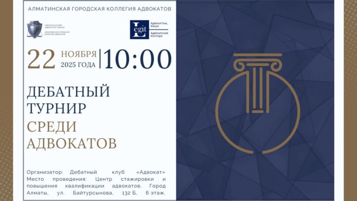 Турнир по дебатам между адвокатами Алматинской городской коллегии адвокатов 22 ноября 2025 года