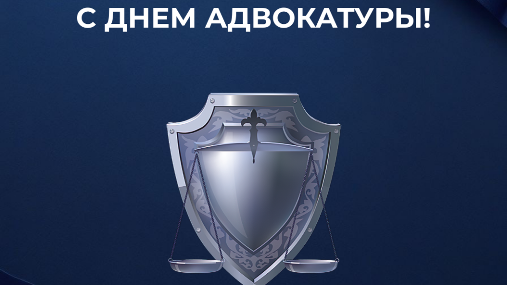 С ДНЕМ АДВОКАТУРЫ!