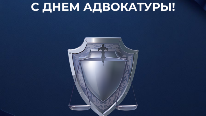 С ДНЕМ АДВОКАТУРЫ!